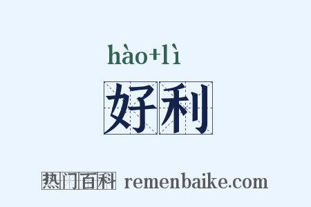 好利是什么意思的图片